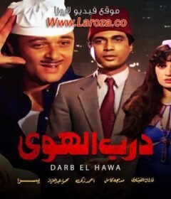 مشاهدة فيلم درب الهوا كامل اون لاين HD