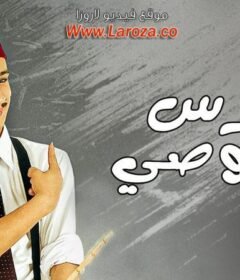 مشاهدة فيلم درس خصوصى كامل اون لاين HD