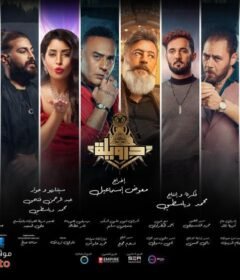 مشاهدة فيلم درويلة 2024 كامل اون لاين HD