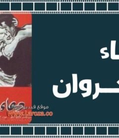 مشاهدة فيلم دعاء الكروان كامل اون لاين HD