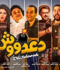 مشاهدة فيلم دعدوش كامل اون لاين HD