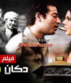 مشاهدة فيلم دكان شحاتة كامل اون لاين HD