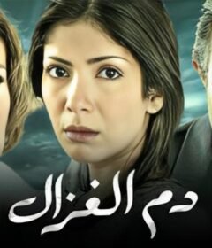 مشاهدة فيلم دم الغزال كامل اون لاين HD