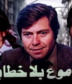 مشاهدة فيلم دموع بلا خطايا 1980 كامل اون لاين HD