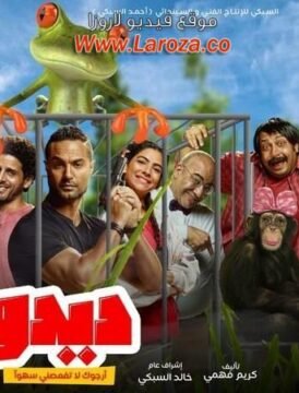 مشاهدة فيلم ديدو كامل اون لاين HD