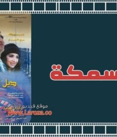 مشاهدة فيلم ديل السمكة كامل اون لاين HD