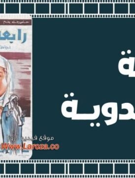 مشاهدة فيلم رابعة العدوية 1963 كامل اون لاين HD مشاهدة فيلم رابعة العدوية 1963 كامل اون لاين HD