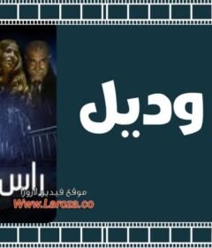 مشاهدة فيلم راس وديل كامل اون لاين HD