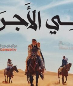 مشاهدة فيلم راعي الاجرب كامل اون لاين HD