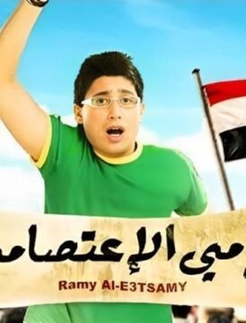 مشاهدة فيلم رامي الأعتصامي كامل اون لاين HD مشاهدة فيلم رامي الأعتصامي كامل اون لاين HD
