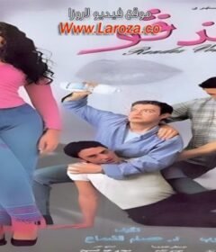 مشاهدة فيلم رانديفو  كامل اون لاين HD