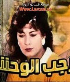 مشاهدة فيلم رجب الوحش كامل اون لاين HD