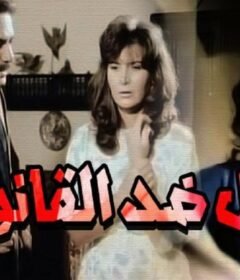 مشاهدة فيلم رجل ضد القانون كامل اون لاين HD