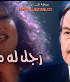 مشاهدة فيلم رجل له ماضى كامل اون لاين HD