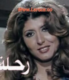 مشاهدة فيلم رحلة الايام كامل اون لاين HD