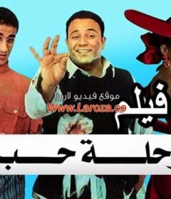 مشاهدة فيلم رحلة حب كامل اون لاين HD