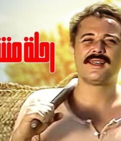 مشاهدة فيلم رحلة مشبوهة كامل اون لاين HD