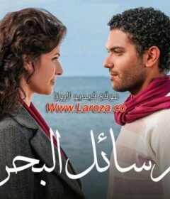 مشاهدة فيلم رسائل البحر كامل اون لاين HD