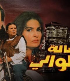 مشاهدة فيلم رسالة الى الوالى كامل اون لاين HD
