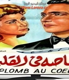مشاهدة فيلم رصاص في القلب كامل اون لاين HD