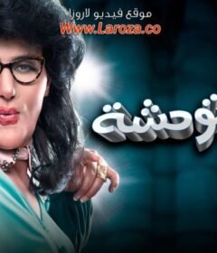 مشاهدة فيلم رغدة متوحشة كامل اون لاين HD