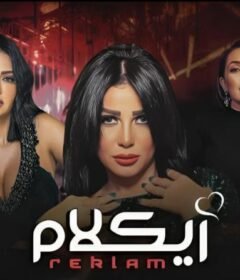 مشاهدة فيلم ركلام كامل اون لاين HD