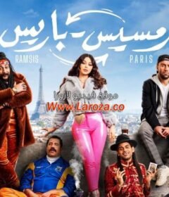 مشاهدة فيلم رمسيس باريس كامل اون لاين HD