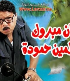 مشاهدة فيلم رمضان مبروك أبو العلمين حمودة 2008 كامل اون لاين HD