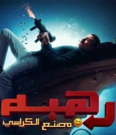 مشاهدة فيلم رهبة 2024 كامل اون لاين HD