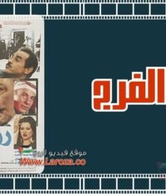 مشاهدة فيلم روض الفرج كامل اون لاين HD