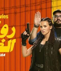 مشاهدة فيلم روكي الغلابة كامل اون لاين HD