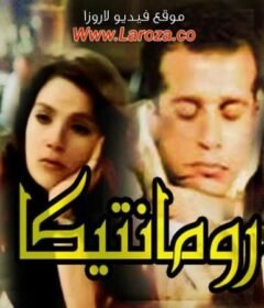 مشاهدة فيلم رومانتيكا كامل اون لاين HD