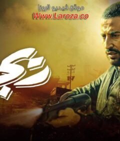 مشاهدة فيلم  ريجاتا 2015 كامل اون لاين HD