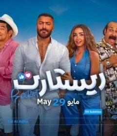 مشاهدة فيلم ريستارت كامل اون لاين HD