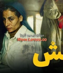 مشاهدة فيلم ريش كامل اون لاين HD