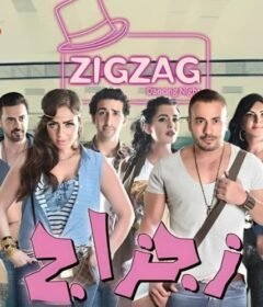 مشاهدة فيلم زجزاج 2014 كامل اون لاين HD