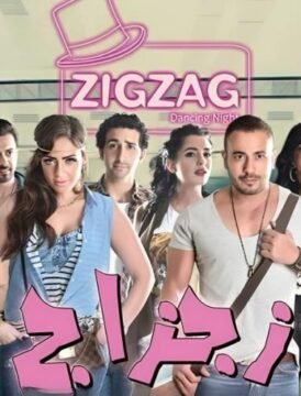 مشاهدة فيلم زجزاج 2014 كامل اون لاين HD