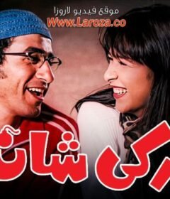 مشاهدة فيلم زكي شان 2005 كامل اون لاين HD