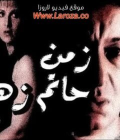 مشاهدة فيلم زمن حاتم زهران كامل اون لاين HD
