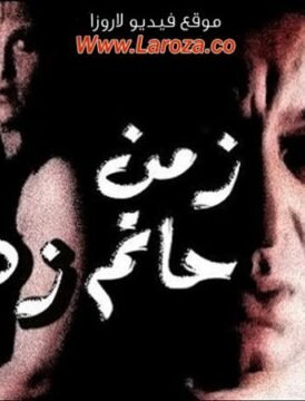 مشاهدة فيلم زمن حاتم زهران كامل اون لاين HD مشاهدة فيلم زمن حاتم زهران كامل اون لاين HD