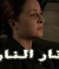 مشاهدة فيلم زنار النار 2004 كامل اون لاين HD