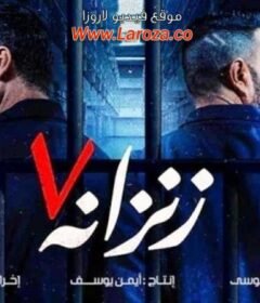 مشاهدة فيلم زنزانة 7 كامل اون لاين HD