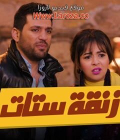 مشاهدة فيلم زنقة ستات 2015 كامل اون لاين HD