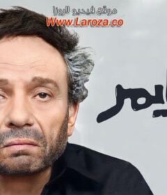 مشاهدة فيلم زهايمر كامل اون لاين HD