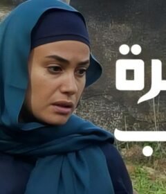 مشاهدة فيلم زهرة حلب 2016 كامل اون لاين HD