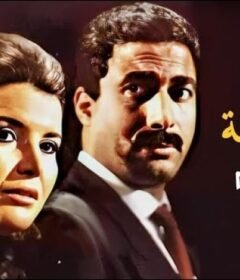 مشاهدة فيلم زوجة رجل مهم 1988 كامل اون لاين HD