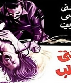 مشاهدة فيلم زوجتى والكلب كامل اون لاين HD