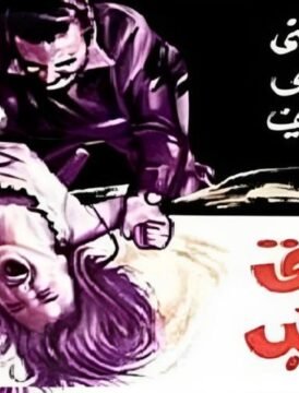 مشاهدة فيلم زوجتى والكلب كامل اون لاين HD