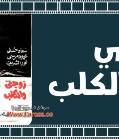 مشاهدة فيلم زوجتي والكلب 1971 كامل اون لاين HD