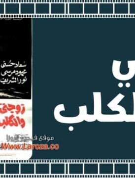 مشاهدة فيلم زوجتي والكلب 1971 كامل اون لاين HD مشاهدة فيلم زوجتي والكلب 1971 كامل اون لاين HD